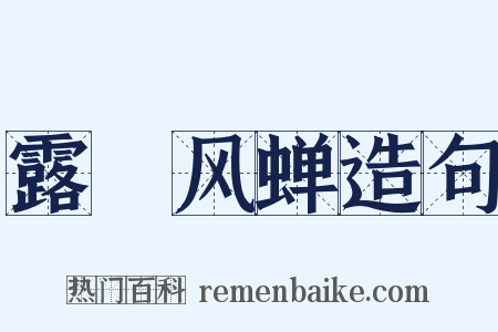 露蛬风蝉造句是什么意思的图片